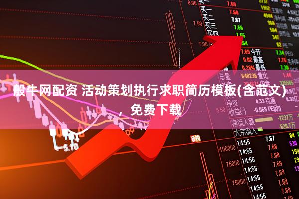 般牛网配资 活动策划执行求职简历模板(含范文)，免费下载