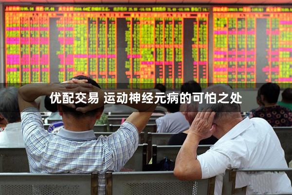优配交易 运动神经元病的可怕之处